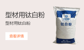 型材用鈦白粉