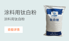 涂料用鈦白粉
